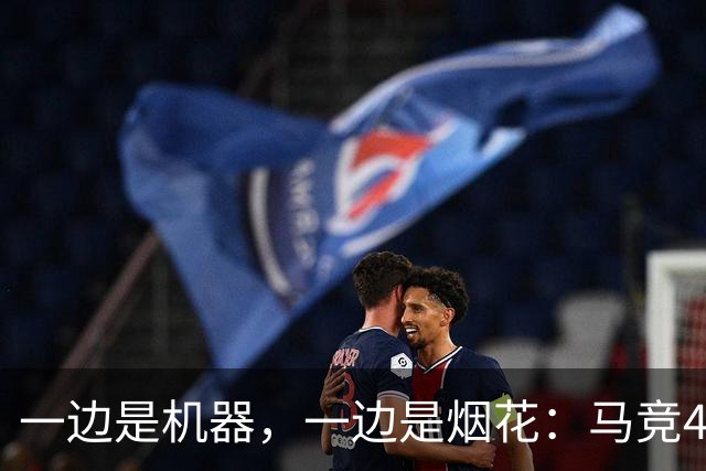 一边是机器，一边是烟花：马竞4-0、巴萨7-2，西甲两种霸权全上线