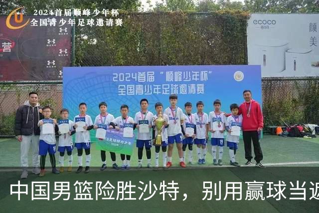 中国男篮险胜沙特，别用赢球当遮羞布，郭士强只是第二个宫鲁鸣