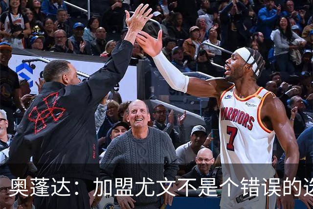 奥蓬达：加盟尤文不是个错误的选择，但在意大利的一年并不适合我