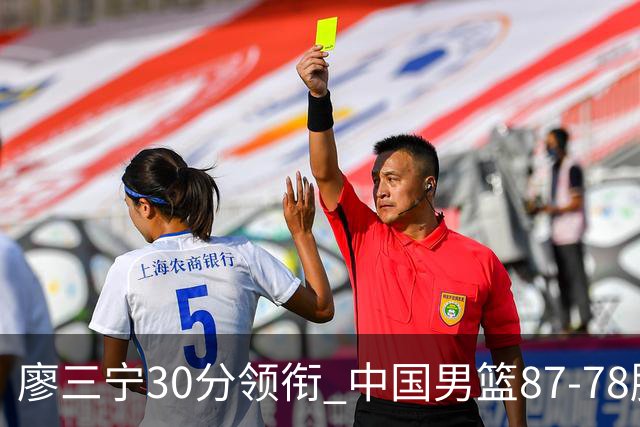 廖三宁30分领衔 中国男篮87-78胜沙特挺进亚运四强