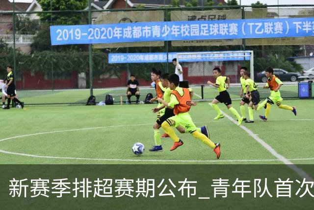 新赛季排超赛期公布 青年队首次加入外援两人登场