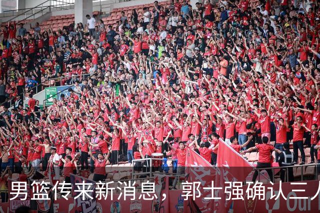 男篮传来新消息，郭士强确认三人缺阵，崔永熙胡明轩挑大梁