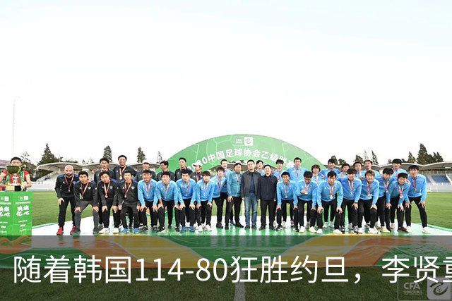 随着韩国114-80狂胜约旦，李贤重三节28分9板5助，全队17三分，中国男篮迎来2个坏消息，夺冠困难