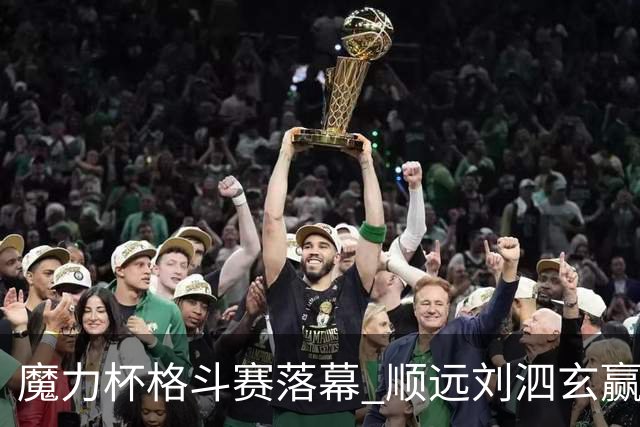 魔力杯格斗赛落幕 顺远刘泗玄赢下100公斤级